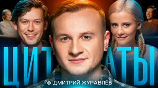 Цитаты с Дмитрием Журавлёвым