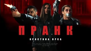 Кристина Орса - Пранк (Премьера клипа 2020)