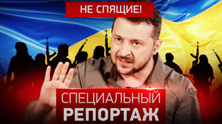 Специальный репортаж. Не спящие!