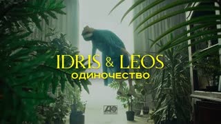 Idris & Leos - Одиночество (Премьера клипа 2022)