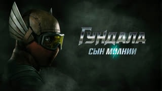 Гундала: Сын молнии