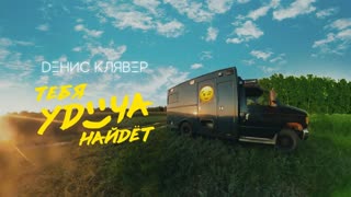 DЕНИС КЛЯВЕР - ТЕБЯ УДАЧА НАЙДЁТ