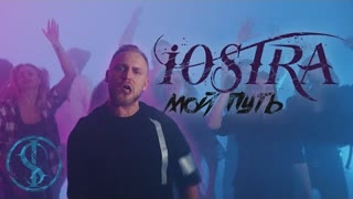 iOSTRA (Иостра) - МОЙ ПУТЬ (Премьера клипа 2020)