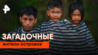 «Загадки человечества»: загадочные жители островов