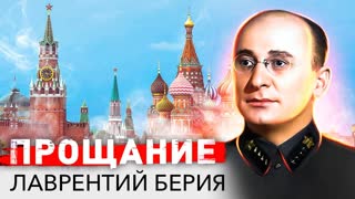Лаврентий Берия. Прощание. Центральное телевидение