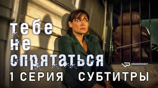 Тебе не спрятаться / 1 из 10 / субтитры