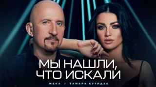 Премьера клипа! ЖЕКА и ТАМАРА КУТИДЗЕ - Мы нашли, что искали (06.08.2021)
