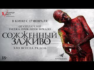 Сожженный заживо (2021)