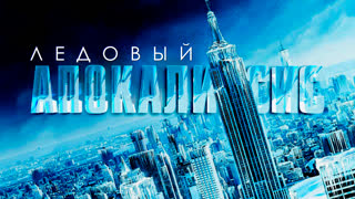 Ледовый апокалипсис