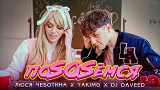 Люся Чеботина, Yakimo, DJ Daveed - ПоSOSемся (Премьера клипа 2021)