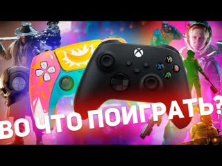 ВО ЧТО ПОИГРАТЬ ЛЕТОМ 2021 ГОДА?