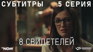8 свидетелей / 5 из 8 / субтитры