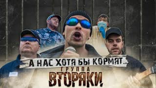 Егор Банацкий и группа ВТОРЯКИ - А нас хотя бы кормят (Премьера клипа 2020)