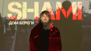 SHAMI - Дом Береги (Премьера 2022)