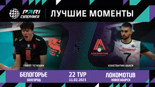 Белогорье - Локомотив | 22 Тур | 11.02.2023 | PARI Суперлига 2022/23 | Мужчины