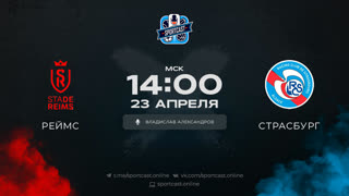 Смотреть онлайн прямая трансляция футбол Реймс – Страссбург
