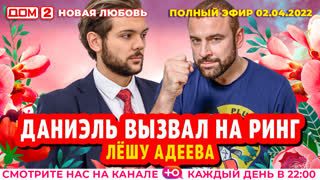 ДОМ-2. Новая любовь (эфир от 2.04.2022)