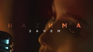 HAZИМА (Назима) - Зачем (Премьера клипа 2020)