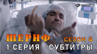Шериф / сезон 4 / 1 из 10 / субтитры