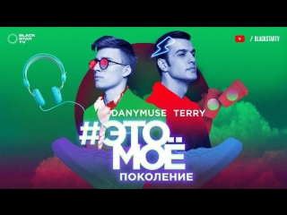 Премьера клипа! Terry feat. DanyMuse – #ЭТОМОЕ Поколение (ft.и) Терри