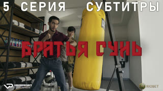 Братья Сунь / 5 из 8 / субтитры / 2023 / боевик, драма, комедия, криминал / сериал
