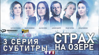 Страх на озере / S01E03 из 06 / субтитры