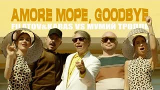 Filatov & Karas vs. Мумий Тролль - Amore Море, Goodbye (Премьера клипа 2021)
