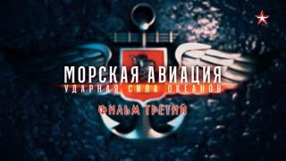 Д/с «Морская авиация. Ударная сила океанов». Фильм 3-й