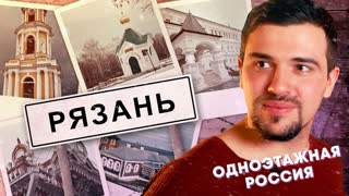 Рязань. Сокровищница имен, вошедших в историю | Одноэтажная Россия