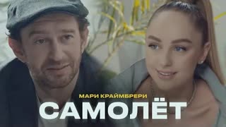 Мари Краймбрери - Самолёт (Премьера клипа 2021)