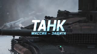 Военная приемка - Танк. Миссия-защита
