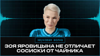 Зоя Яровицына не отличает сосиски от чайника | Фастмуд