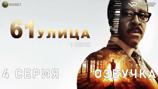 61-я улица / 4 из 8 / озвучка / 2022 / триллер, драма, криминал / США / сериал