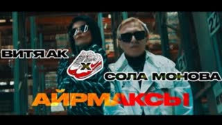Витя АК х Сола Монова - Аирмаксы (Премьера клипа 2021)
