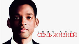 Семь жизней