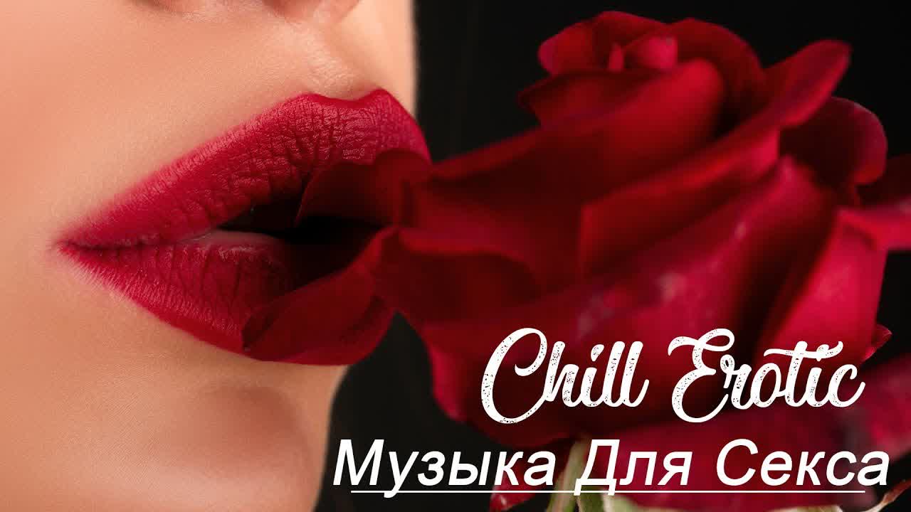Чувственность В Сексе Под Музыку Которая Возбуждает Чувственность В Сексе Под Музыку Которая Возбуждает