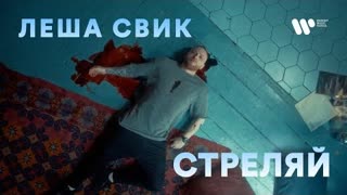 Леша Свик - Стреляй (Премьера клипа 2021)