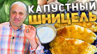ШНИЦЕЛЬ без мяса!
