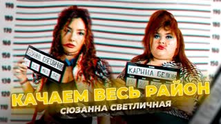 Сюзанна Светличная – Качаем весь район.