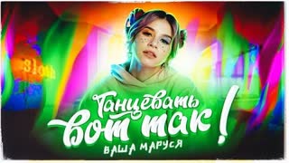 Ваша Маруся - Танцевать вот так (Премьера клипа 2020)