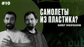 Когда самолеты станут делать из пластика? || Интеллектуальный клуб Mash Room #10