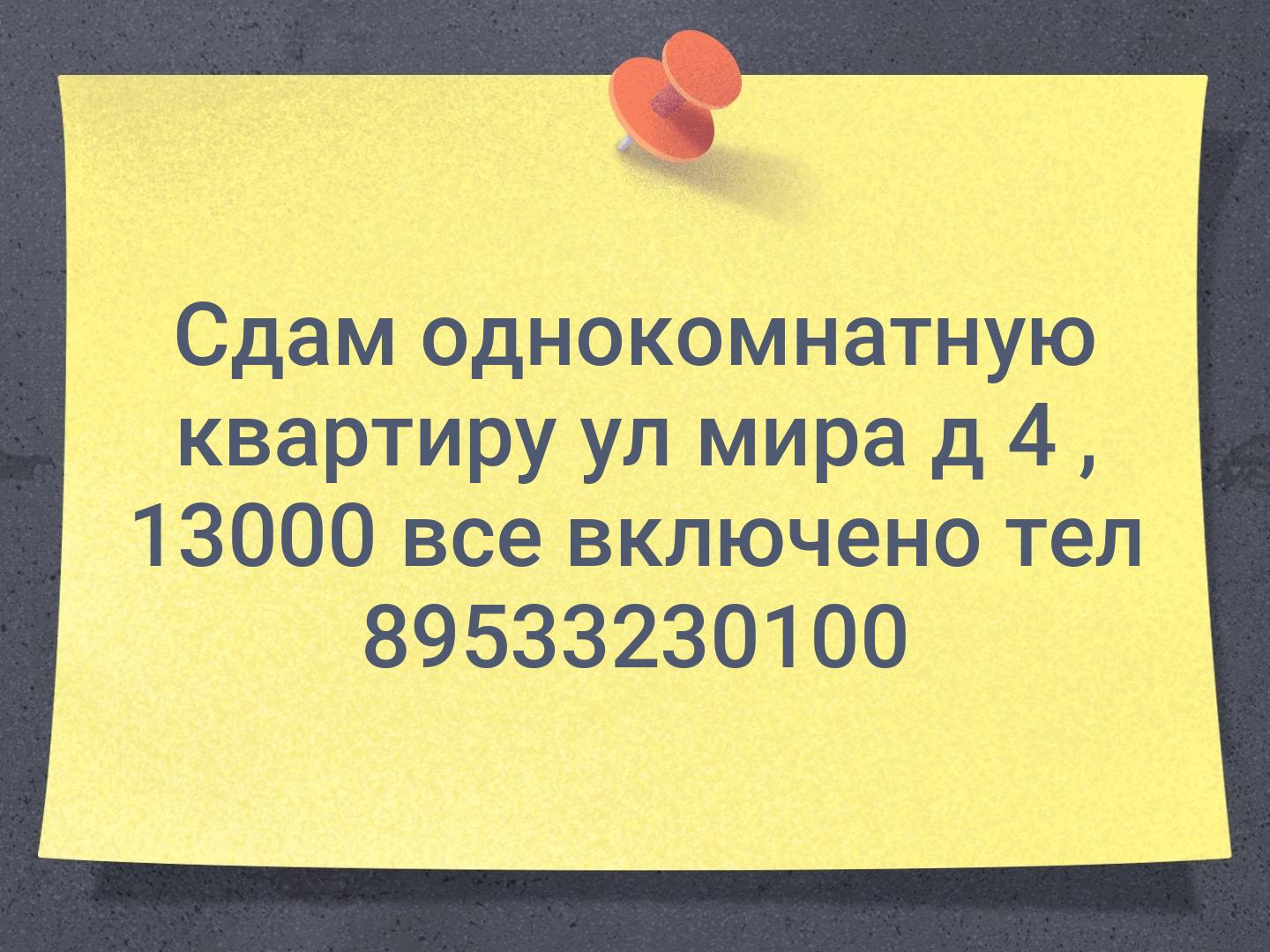 Сдам однокомнатную квартиру ул мира д 4 , 13000 все включено тел 89533230100