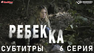 Ребекка / Rebecca / 6 из 8 / субтитры