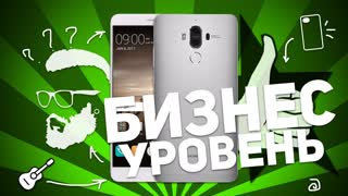 HUAWEI MATE 9: БИЗНЕС УРОВЕНЬ В СМАРТФОНЕ