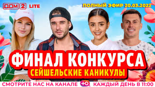 ДОМ-2. Сейшельские каникулы (эфир от 20.03.2022)