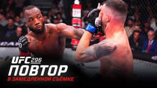 UFC 296 в замедленной съёмке