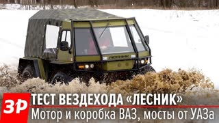 Вездеход Лесник - это вам не кроссовер!