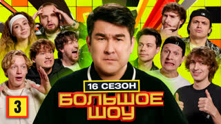 Большое шоу 16 сезон. Третья серия.