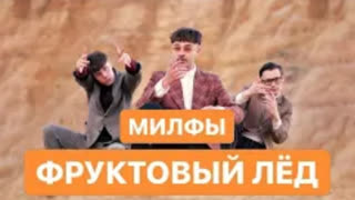 МИЛФЫ - Фруктовый лёд (Премьера клипа 2020)