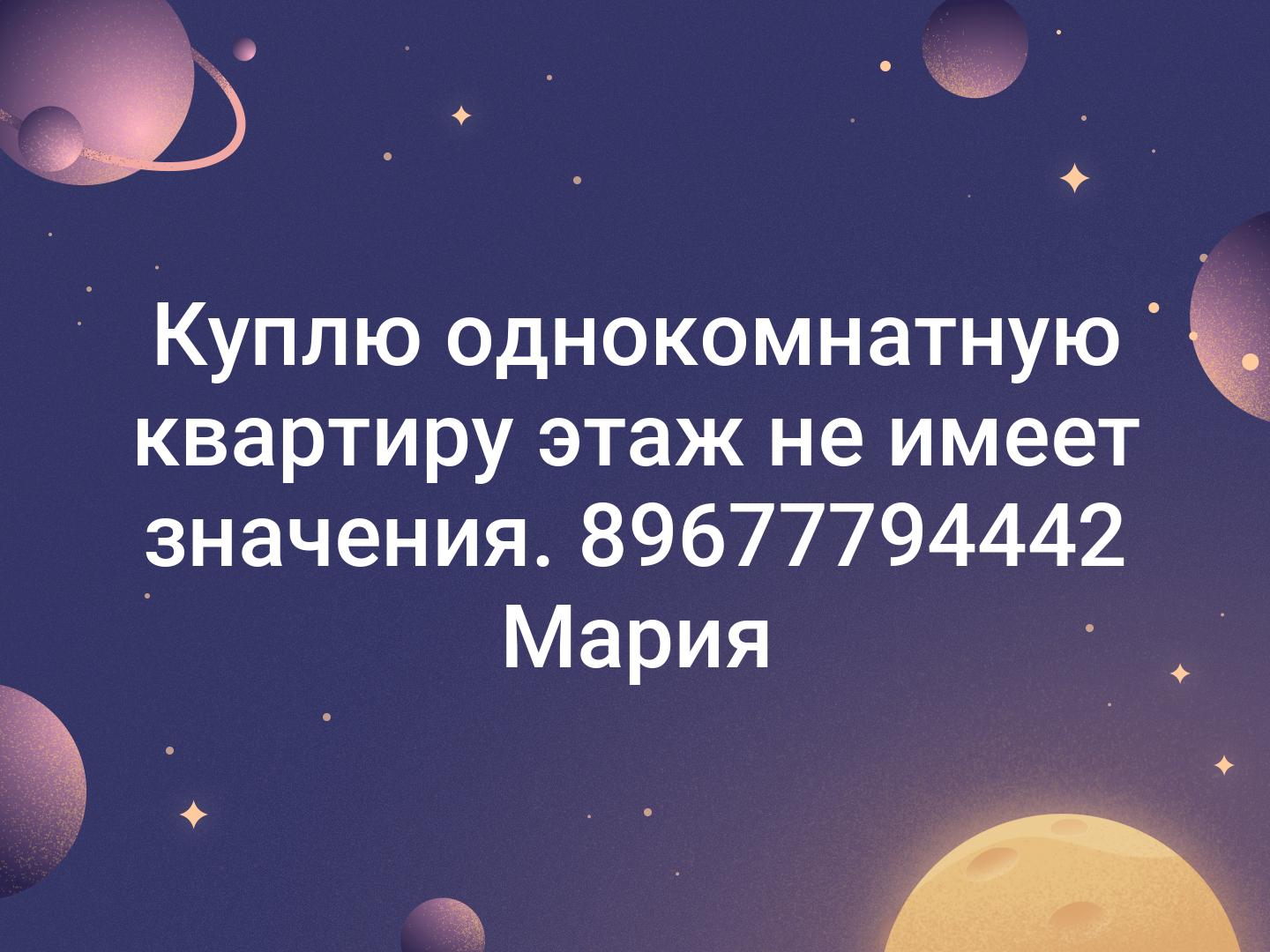 📌Куплю однокомнатную квартиру 📌 этаж не имеет значения. 89677794442 Мария